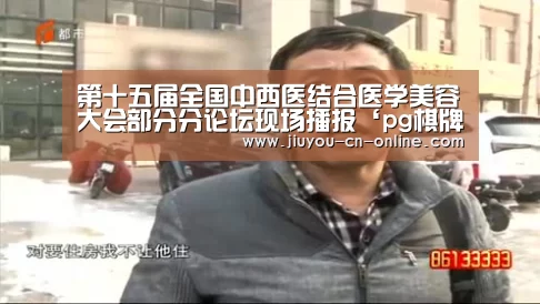 第十五届全国中西医结合医学美容大会部分分论坛现场播报‘pg棋牌APP下载’(图2) pg棋牌APP下载