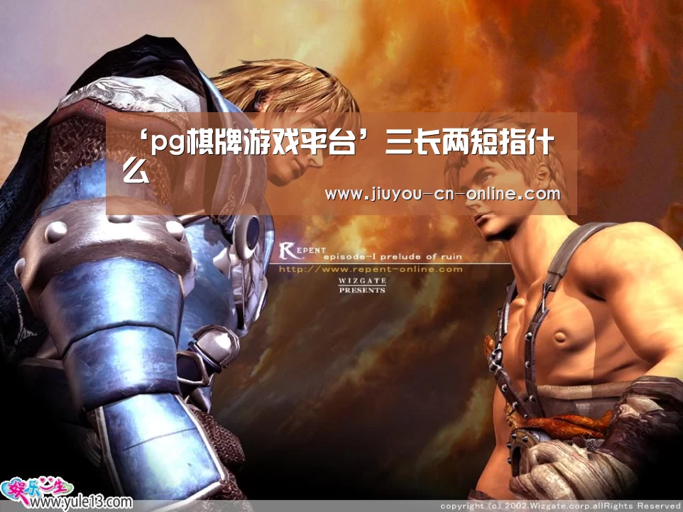 ‘pg棋牌游戏平台’三长两短指什么(图1) pg棋牌游戏平台