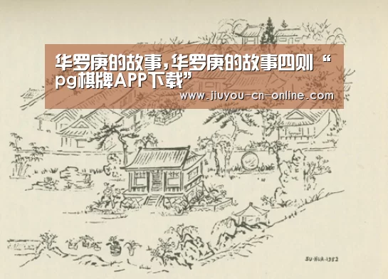 华罗庚的故事,华罗庚的故事四则“pg棋牌APP下载”(图2) pg棋牌APP下载