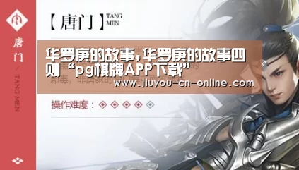 华罗庚的故事,华罗庚的故事四则“pg棋牌APP下载”(图1) pg棋牌官网