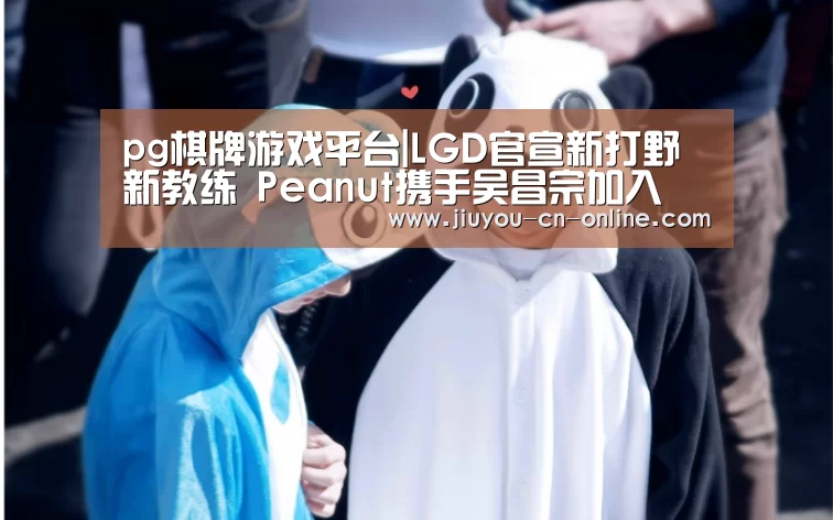 pg棋牌游戏平台