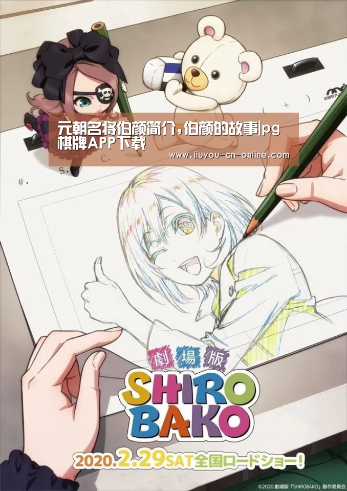 元朝名将伯颜简介,伯颜的故事|pg棋牌APP下载(图1) pg棋牌APP下载