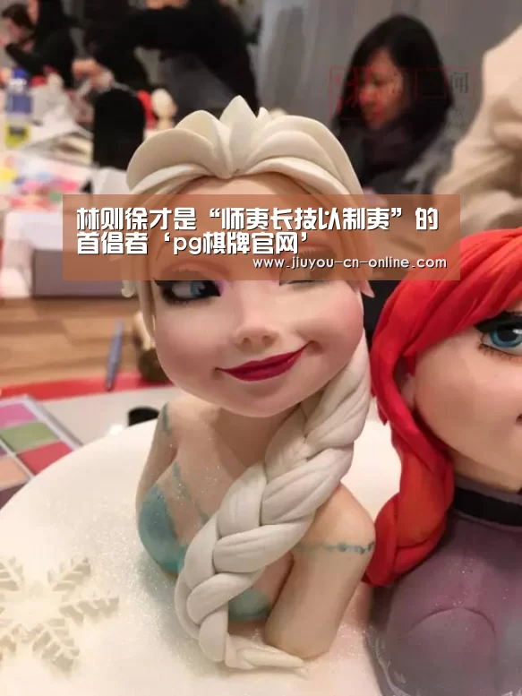 林则徐才是“师夷长技以制夷”的首倡者‘pg棋牌官网’(图2) pg棋牌APP下载