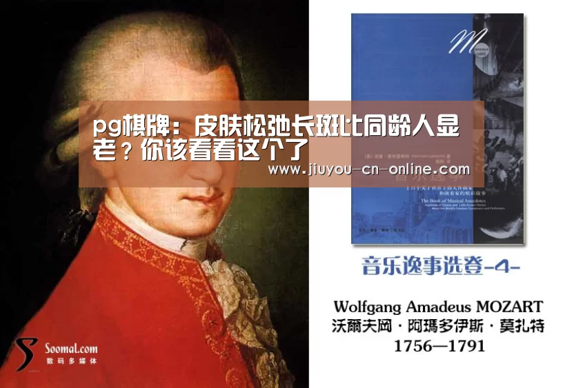 pg棋牌:皮肤松弛长斑比同龄人显老?你该看看这个了(图4) pg棋牌官网
