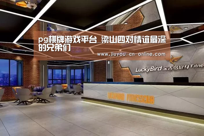 pg棋牌APP下载