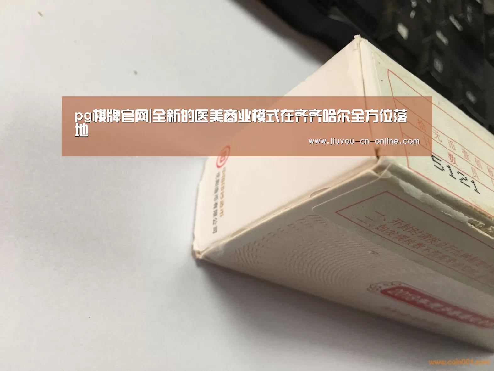 pg棋牌官网|全新的医美商业模式在齐齐哈尔全方位落地(图2) pg棋牌
