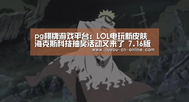 pg棋牌游戏平台