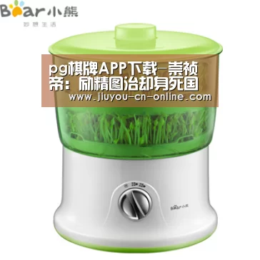 pg棋牌APP下载