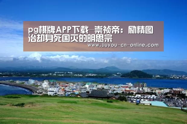 pg棋牌APP下载